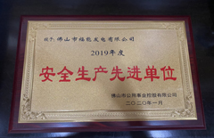 福能電廠榮獲“2019年度安全生產(chǎn)先進(jìn)單位”稱號(hào)