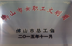 2015年恒益電廠獲佛山市女職工文明號(hào)