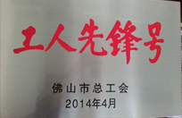 2014年恒益電廠生產(chǎn)技術(shù)部獲工人先鋒號(hào)