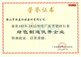 2023年2月，環(huán)保建材公司獲“2018-2022年度廣東省建材行業(yè)綠色制造優(yōu)秀企業(yè)”