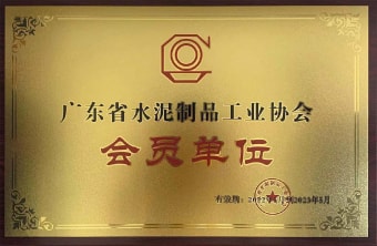 2022年5月，廣東粵構(gòu)獲廣東省水協(xié)會(huì)會(huì)員單位