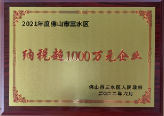 2022年6月，環(huán)保建材獲佛山市三水區(qū)人民政府頒發(fā)的“納稅超1000萬(wàn)元企業(yè)”稱號(hào)